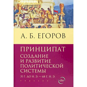Принципат. Создание и развитие политической системы (31 г. до н.э. - 68 г. н.э.) Принципат. Создание и развитие политической системы (31 г. до н.э. - 68 г. н.э.)