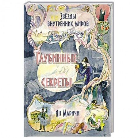 Практическая эзотерика, книга Звёзды внутренних миров. Глубинные секреты