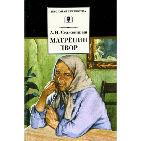 Проза для детей, книга Матренин двор