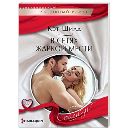 Любовный роман, книга В сетях жаркой мести
