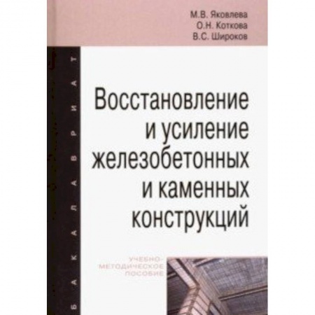 Студентам и аспирантам, книга Восстановление и усиление железобетонных и каменных конструкций. Учебно-методическое пособие