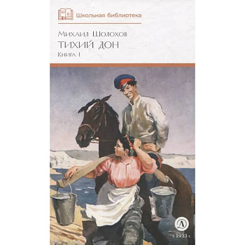 Тихий Дон. Роман в 4 книгах. Книга 1