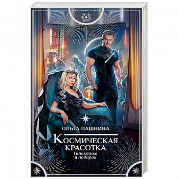 Космическая красотка. Галактика в подарок