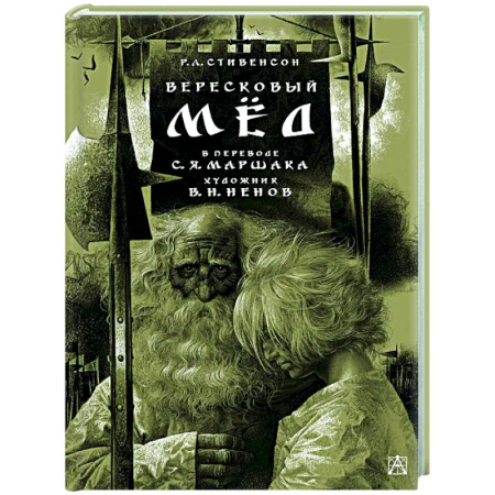 Поэзия для детей, книга Вересковый мёд