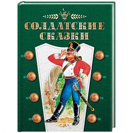 Сказки, книга Солдатские сказки