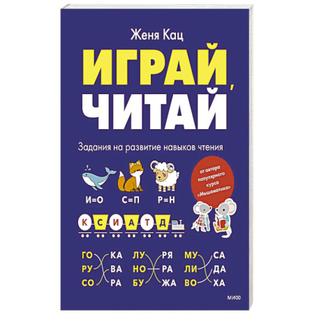 Дошкольникам, книга Играй, читай. Задания на развитие навыков чтения