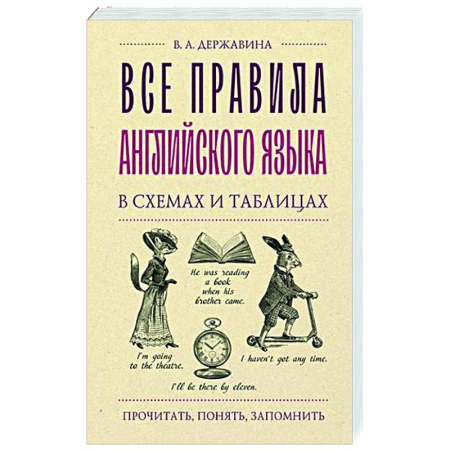 Грамматика английского языка, книга Все правила английского языка в схемах и таблицах