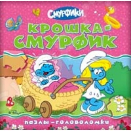 Книги, книга Крошка Смурфик (пазлы-головоломки)