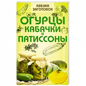 Огурцы, кабачки и патиссоны Огурцы, кабачки и патиссоны