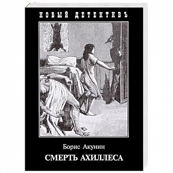 Смерть Ахиллеса