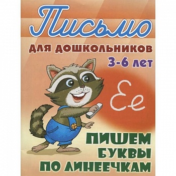 Пишем буквы по линеечкам 3-6 лет