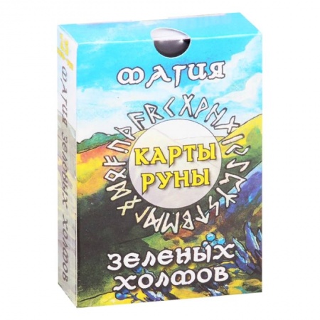 Гадания, толкования снов, книга Магия зеленых холмов. Карты-руны