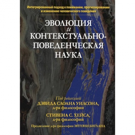 Книги, книга Эволюция и контекстуально-поведенческая наука