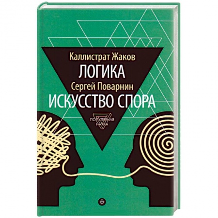 Книги, книга Логика. Искусство спора