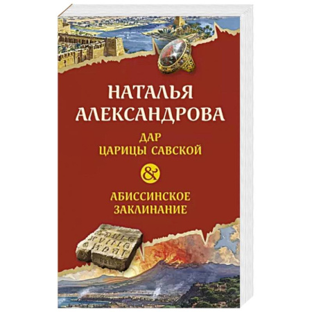 Детективы, триллеры, книга Дар царицы Савской. Абиссинское заклинание