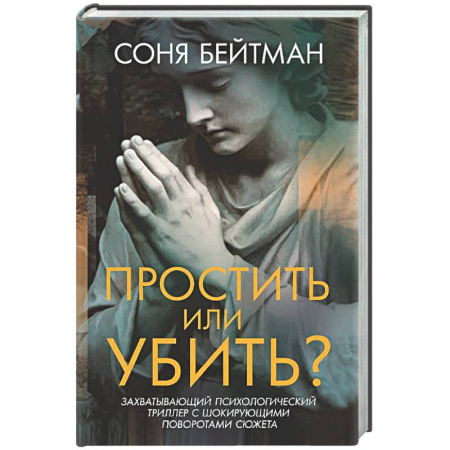 Детективы, триллеры, книга Простить или убить?