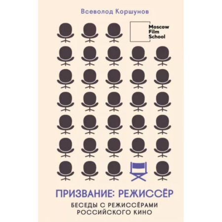 Культура, искусство, книга Призвание режиссёр. Беседы с режиссёрами российского кино