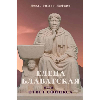 Елена Блаватская, или ответ сфинкса Елена Блаватская, или ответ сфинкса