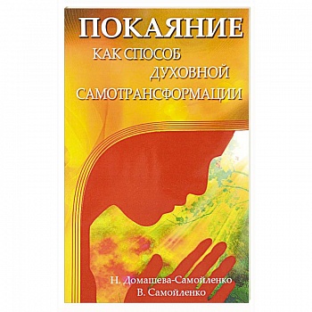 Покаяние как способ духовной самотрансформации Покаяние как способ духовной самотрансформации