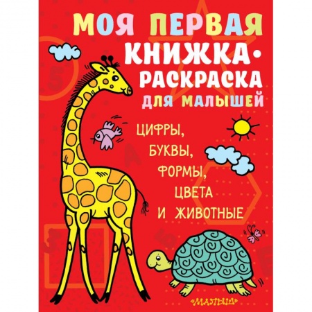 Досуг, творчество и кулинария, книга Моя первая книжка-раскраска для малышей. Цифры, буквы, формы, цвета и животные