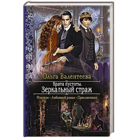 Фантастика, фэнтези, книга Врата пустоты. Зеркальный страж