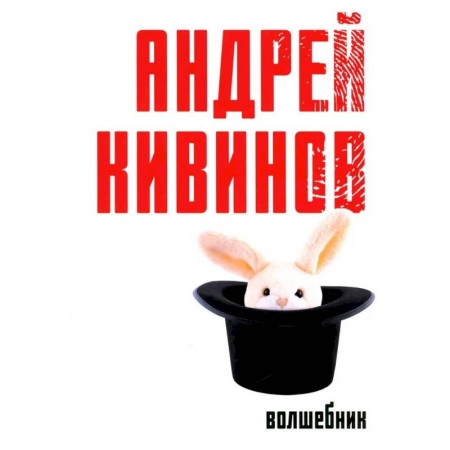 Детективы, триллеры, книга Волшебник