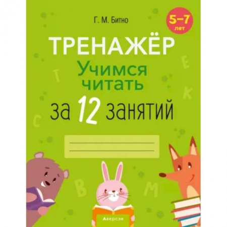 Дошкольникам, книга Учимся читать за 12 занятий. Тренажёр. 5–7 лет