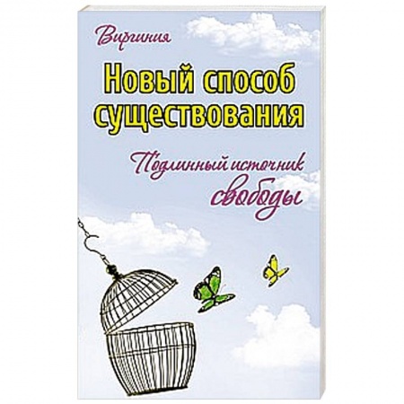 Книги, книга Новый способ существования. Подлинный источник свободы