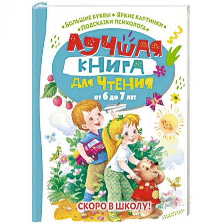 Проза для детей, книга Лучшая книга для чтения от 6 до 7 лет. Скоро в школу!