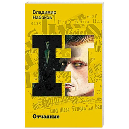 Классика, современная литература, книга Отчаяние