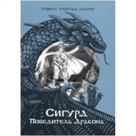 Проза для детей, книга Сигурд победитель дракона