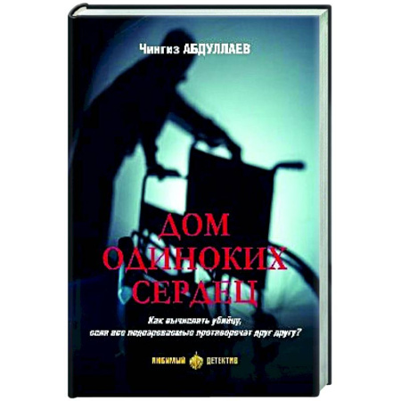 Детективы, триллеры, книга Дом одиноких сердец