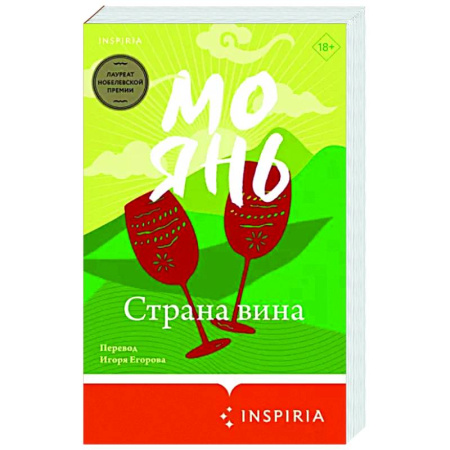 Классика, современная литература, книга Страна вина