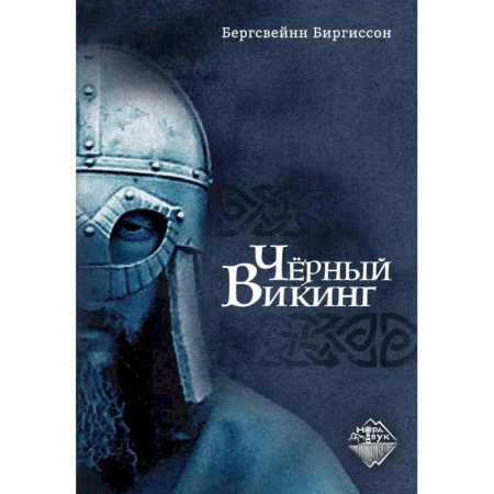 Публицистика, книга Чёрный Викинг