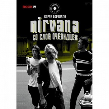 Nirvana: со слов очевидцев