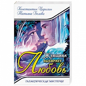 Женщина выбирает Любовь. Галактическая Мистерия