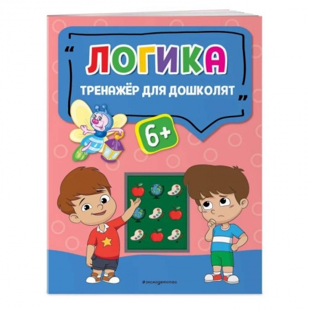 Дошкольникам, книга Логика