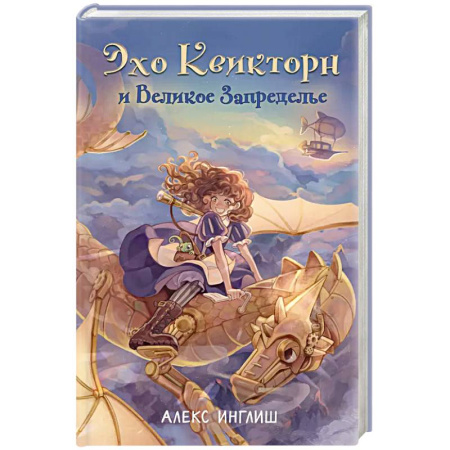 Проза для детей, книга Эхо Квикторн и Великое Запределье (#1)