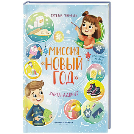 Проза для детей, книга Миссия 'Новый год': книга-адвент