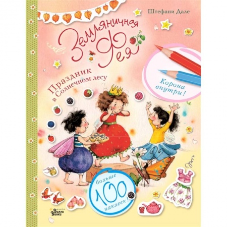 Досуг, творчество и кулинария, книга Бал Земляничной феи