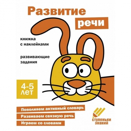 Дошкольникам, книга Развитие речи. 4-5 лет
