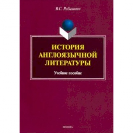 Общественные и гуманитарные науки, книга История англоязычной литературы. Учебное пособие