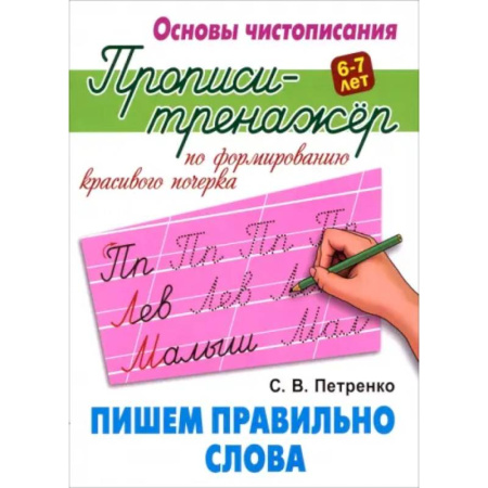 Дошкольникам, книга Пишем правильно слова