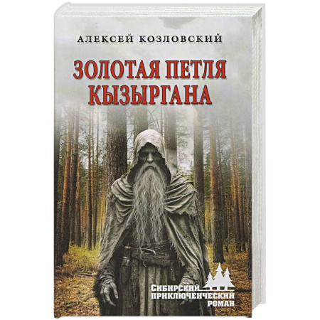 Книги, книга Золотая петля Кызыргана