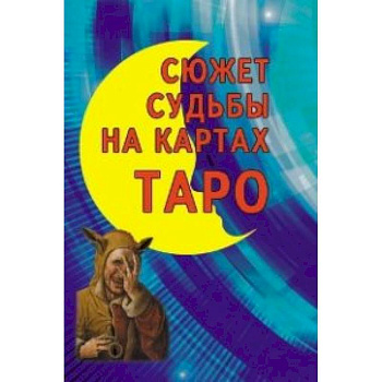 Сюжет судьбы на картах Таро