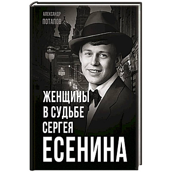 Женщины в судьбе Сергея Есенина Женщины в судьбе Сергея Есенина