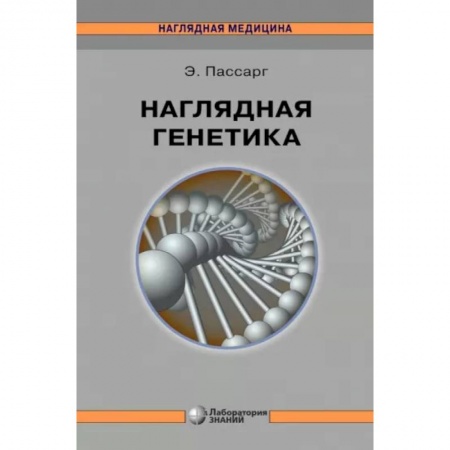 Медико-биологические дисциплины, книга Наглядная генетика