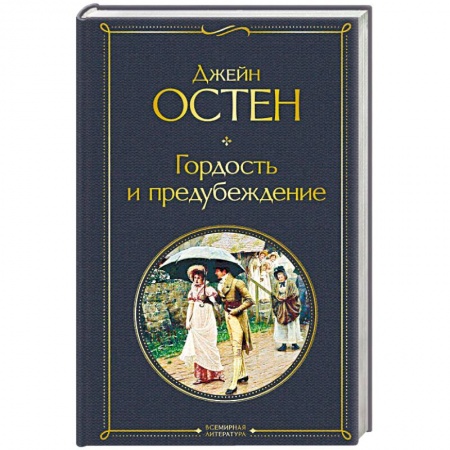 Классика, современная литература, книга Гордость и предубеждение