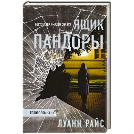 Детективы, триллеры, книга Ящик Пандоры