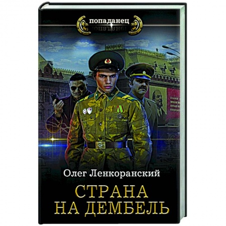 Фантастика, фэнтези, книга Страна на дембель